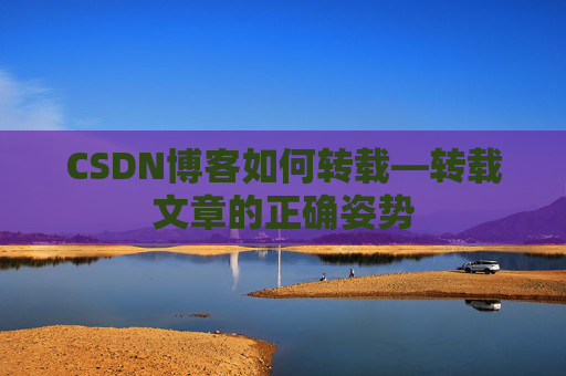 CSDN博客如何转载—转载文章的正确姿势