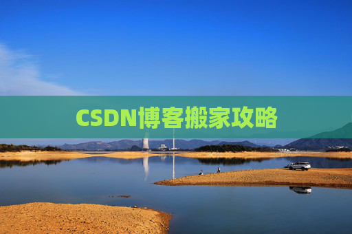 CSDN博客搬家攻略