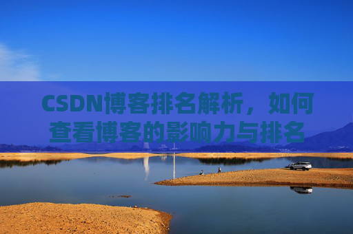 CSDN博客排名解析，如何查看博客的影响力与排名