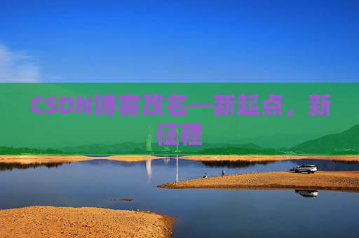 CSDN博客改名—新起点，新征程